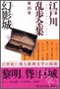 江戶川亂步全集(第26卷)幻影城