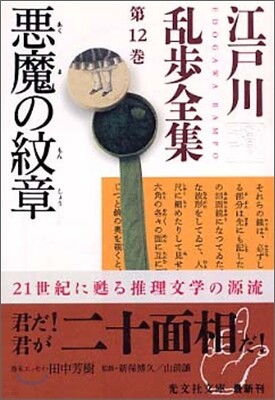 江戶川亂步全集(第12卷)惡魔の紋章