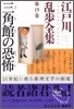 江戶川亂步全集(第15卷)三角館の恐怖