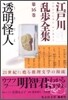 江戶川亂步全集(第16卷)透明怪人