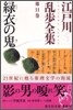 江戶川亂步全集(第11卷)綠衣の鬼