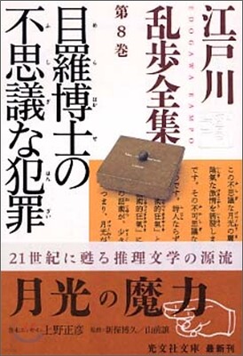 江戶川亂步全集(第8卷)目羅博士の不思議な犯罪
