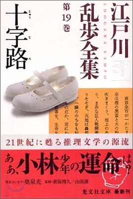 江戶川亂步全集(第19卷)十字路