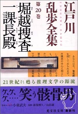 江戶川亂步全集(第20卷)堀越搜査一課長殿