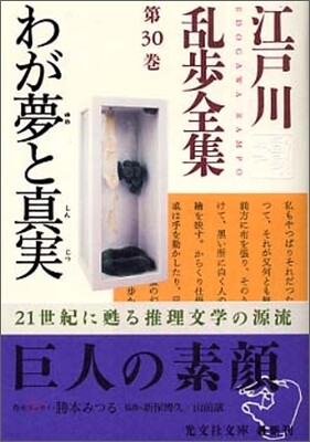 江戶川亂步全集(第30卷)わが夢と眞實