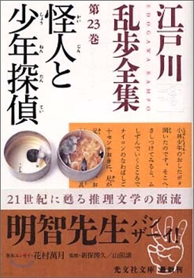 江戶川亂步全集(第23卷)怪人と少年探偵