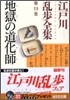 江戶川亂步全集(第13卷)地獄の道化師
