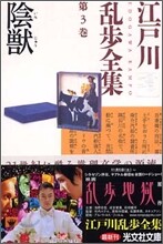 江戶川亂步全集(第3卷)陰獸