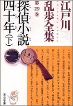 江戶川亂步全集(第29卷)探偵小說四十年 下