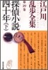 江戶川亂步全集(第29卷)探偵小說四十年 下
