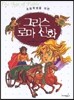 그리스 로마 신화