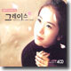 그레이스 Grace