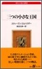 三つの小さな王國