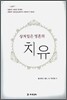 상처입은 영혼의 치유