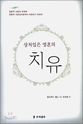 상처입은 영혼의 치유