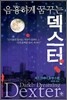 음흉하게 꿈꾸는 덱스터