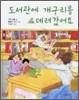 도서관에 개구리를 데려갔어요