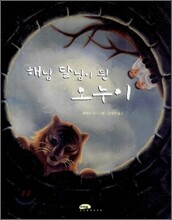 해님 달님이 된 오누이