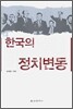 한국의 정치변동