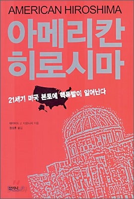 아메리칸 히로시마