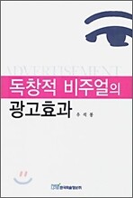 독창적 비주얼의 광고 효과