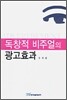 독창적 비주얼의 광고 효과