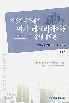 지방자치단체의 여가 레크리에이션 프로그램 운영체계 분석