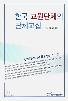 한국 교원단체의 단체 교섭