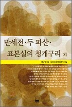 만세전 · 표본실의 청개구리 외