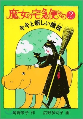 魔女の宅急便(2)キキと新しい魔法