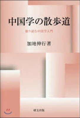 中國學の散步道