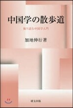 中國學の散步道