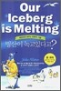 빙산이 녹고 있다고?