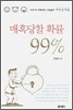 매혹당할 확률 99%