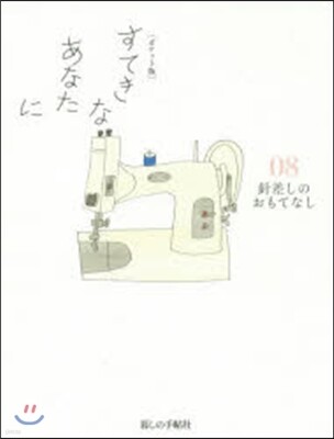 すてきなあなたに(8) ポケット版