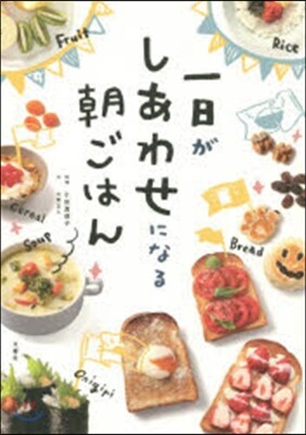 一日がしあわせになる朝ごはん