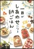 一日がしあわせになる朝ごはん