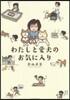 わたしと愛犬のお氣に入り