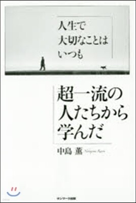 人生で大切なことはいつも超一流の人たちか