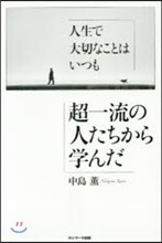 人生で大切なことはいつも超一流の人たちか