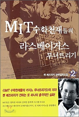 MIT 수학천재들의 라스베이거스 무너뜨리기 2