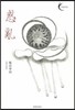 惑亂