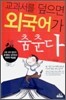 교과서를 덮으면 외국어가 춤춘다