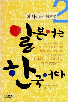 일본어는 한국어다 2