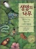 생명의 나무