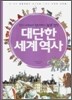 대단한 세계역사