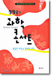 정재승의 과학 콘서트