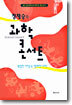 정재승의 과학 콘서트