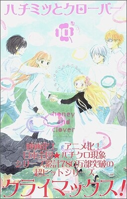 ハチミツとクロ-バ- 10(完結)
