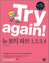 Try again! : 뉴토익 파트 1, 2, 3, 4